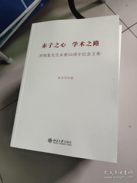 赤子之心 学术之路:刘瑞复先生从教50周年纪念文集