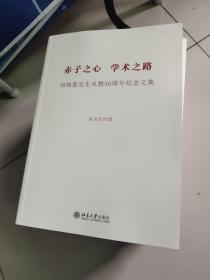 赤子之心 学术之路:刘瑞复先生从教50周年纪念文集