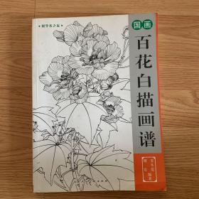 百花白描画谱