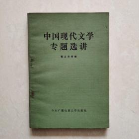 中国现代文学专题选讲