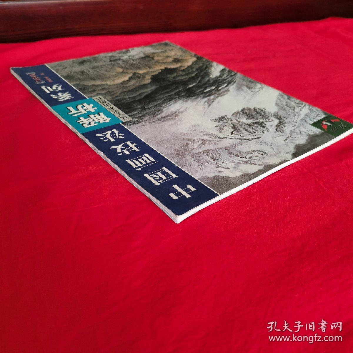 中国画技法解析系列（写意山水篇）