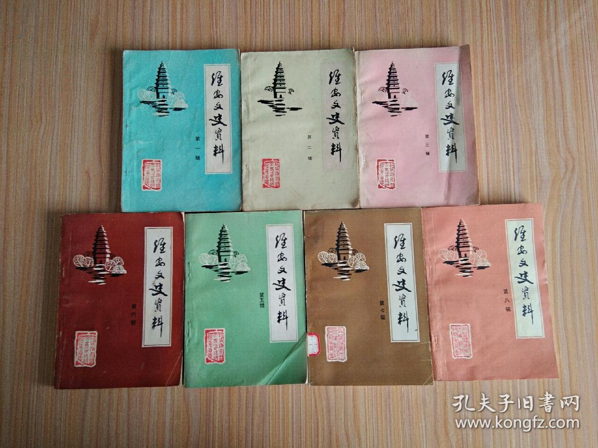 淮安文史资料(第一~五、七、八辑 7本合售)