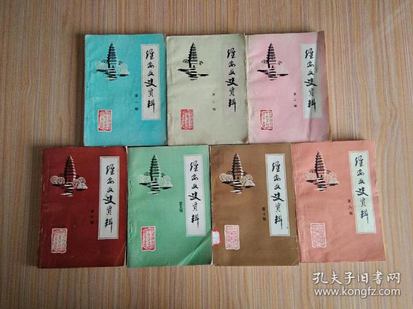 淮安文史资料(第一~五、七、八辑 7本合售)