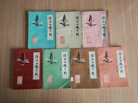 淮安文史资料(第一~五、七、八辑 7本合售)