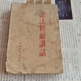 语法修辞讲话