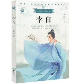 李白初中生彩绘版，配套名师音频课程。