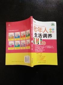 悦然生活·中华医学会内分泌专家教你：老年人生活调养100招