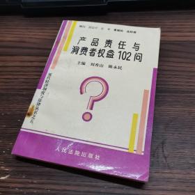 产品责任与消费者权益102问