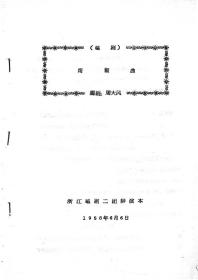 越剧《雨前曲》剧本。1958年浙江越剧二团排演本。宁波籍北仑，著名音乐家周大风编剧，反映浙南温州泰顺县的茶文化，茶叶加工技术改造故事。1958年5月11日，时任浙江越剧二团艺术室主任的周大风在东溪乡的一座土楼里创作出描述泰顺茶叶采摘繁忙、自然风光秀丽的《采茶舞曲》。《采茶舞曲》，即出自这本越剧作品。全书，167开，47页。
