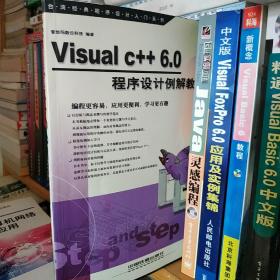 Visual C++ 6.0程序设计例解教程(含盘)---台湾经典程序设计入门系列