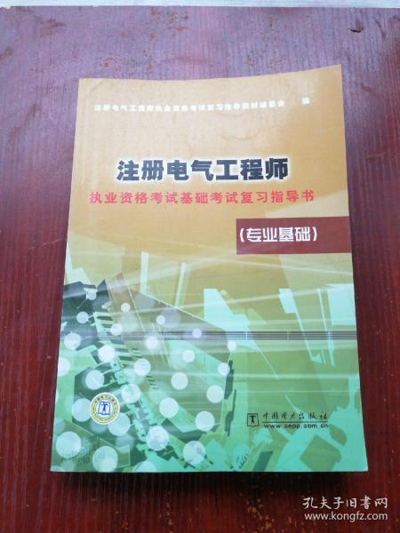 注册电气工程师执业资格考试基础考试复习指导书（专业基础）