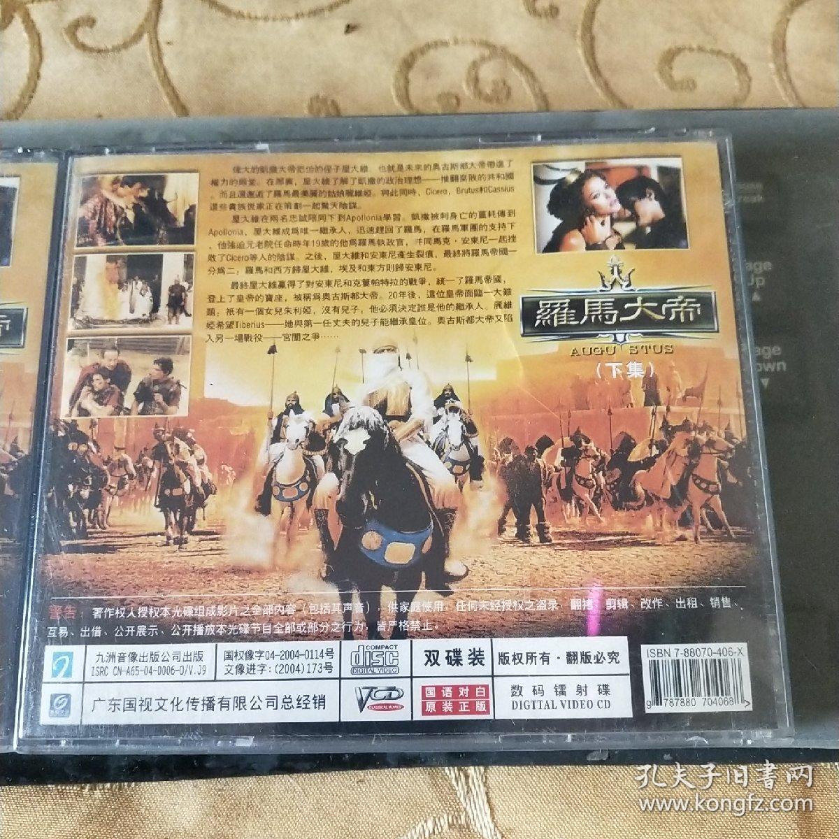 VCD: 罗马大帝 ，上下 集   四碟装 光盘测试过售出概不退换 /仓碟12