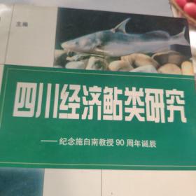 四川经济鲇类研究 (纪念施白南教授90周年诞辰)               [看图下单，后果自负]