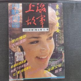 上海故事1993 12