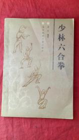 少林六合拳（一版一印）