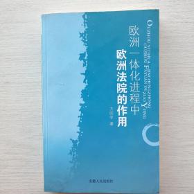 可能是样书《欧洲一体化进程中欧洲法院的作用》