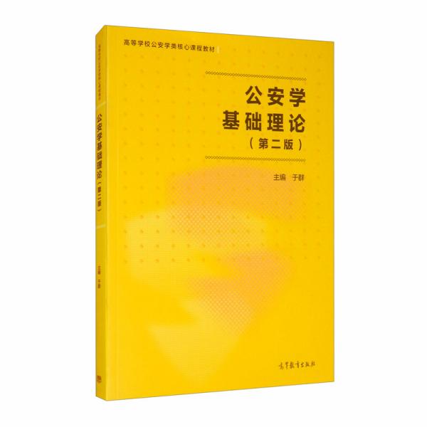 公安学基础理论