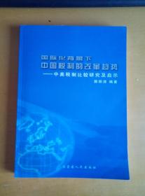 国际化背景下中国税制的改革趋势--中美税制比较研究及启示