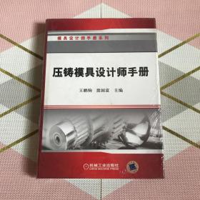 压铸模具设计师手册