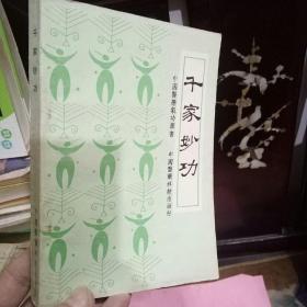 千家妙功.续