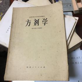 全国中等卫生学校试用教材 ：方剂学【供中医士专业用】