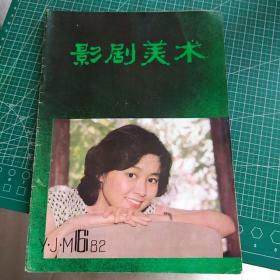 影剧美术1982年6