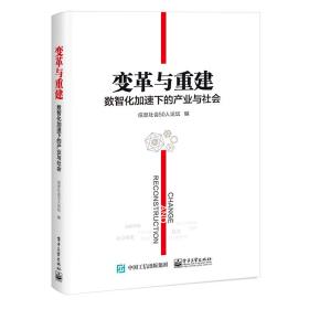 变革与重建：数智化加速下的产业与社会