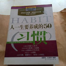 人一生要养成的50个习惯