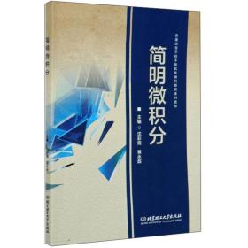 简明微积分/普通高等学校少数民族预科教育系列教材