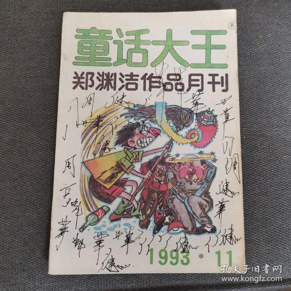 童话大王 1993 11