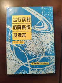 飞行实时仿真系统及技术