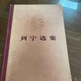 列宁选集(少卷二)