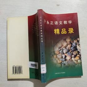 于永正语文教学精品(馆藏)