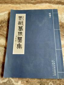 刘毓基联墨集 附论文（作者签赠本，有铃印）