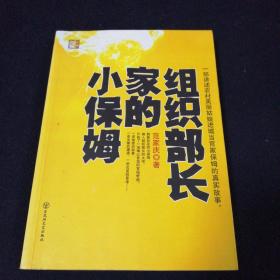 组织部长家的小保姆