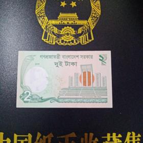 外国钱币 孟加拉国纸币（ 面值2） （库存   6）