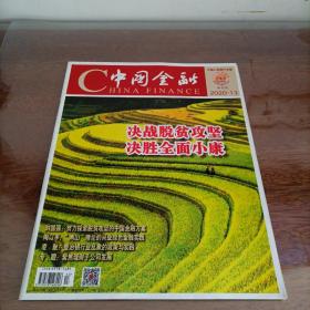 《中国金融》半月刊2020年第13期（2020.13）决战脱贫攻坚 决胜全面小康