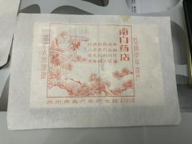 广告宣传纸～南门药店早期宣传活动单1枚（扬州市南门外街），有广告词。