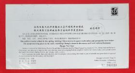 2006年春节联欢晚会发行拜年封实寄一枚（四平寄出）