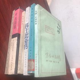 外国文学家传记6本。（马克.吐温传奇,裴多菲评传,莎士比亚传,霍姆自传,时代三色,圣西门传各一本）