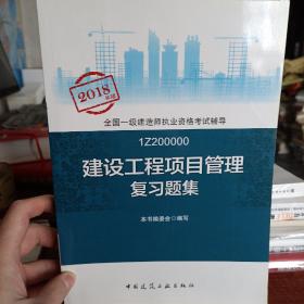 2018年版全国一级建造师执业资格考试辅导 建设工程项目管理复习题集