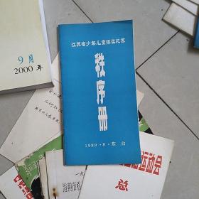 江苏省少年儿童棋类比赛秩序册