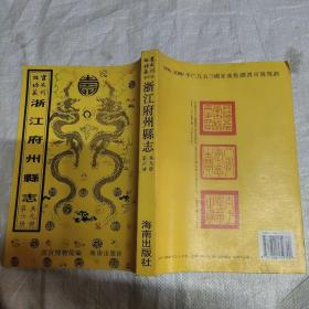 故宫珍本丛刊 浙江府州县志 兰溪县志 云和县志 常山县志