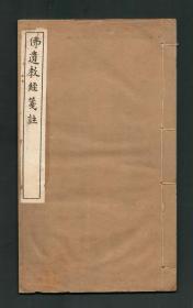 《佛遗教经笺注》佛学丛书之四，姚秦三藏法师 鸠摩罗什译，底本以1918年上海医学书局发行之无锡丁氏藏版而影印出版，线装本