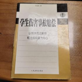 学生伤害事故赔偿：以相关司法解释和法规规章为中心