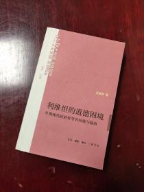 利维坦的道德困境：早期现代政治哲学的问题与脉络  2012年一版一印