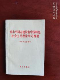 邓小平同志建设有中国特色社会主义理论学习纲要