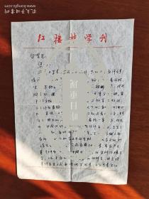 著名作家白坚上款，北京人，著名红学家杜景华信札一通二页  附一实寄封