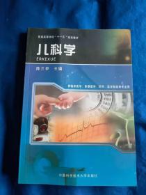 安徽省高等学校“十一五”省级规划教材：儿科学