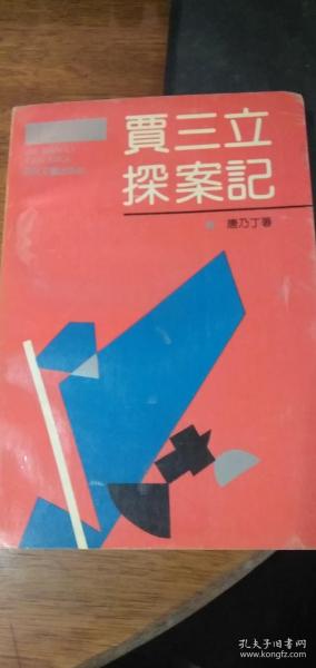 贾三立探案记——侦探小说类92年1版1印